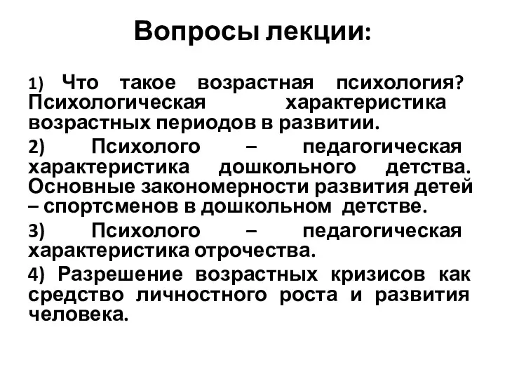 Вопросы лекции: 1) Что такое возрастная психология? Психологическая характеристика возрастных