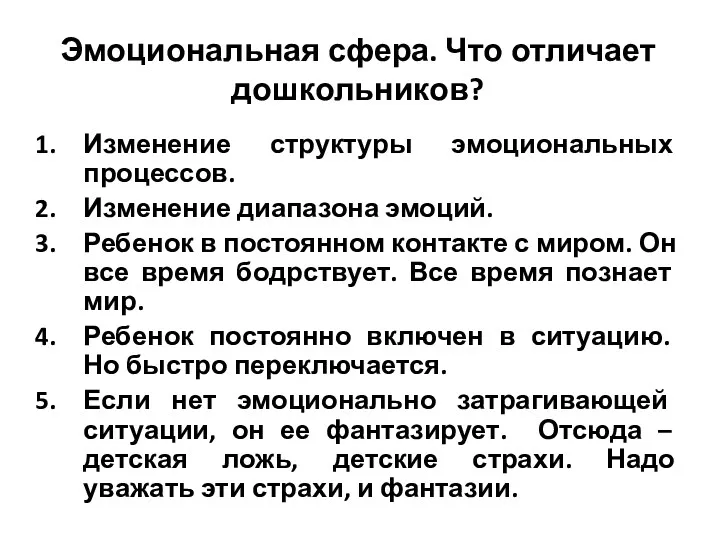 Эмоциональная сфера. Что отличает дошкольников? Изменение структуры эмоциональных процессов. Изменение