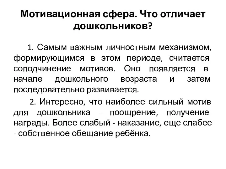 Мотивационная сфера. Что отличает дошкольников? 1. Самым важным личностным механизмом,