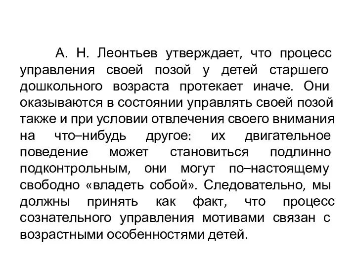 А. Н. Леонтьев утверждает, что процесс управления своей позой у