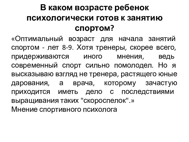 В каком возрасте ребенок психологически готов к занятию спортом? «Оптимальный