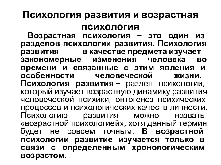 Психология развития и возрастная психология Возрастная психология – это один