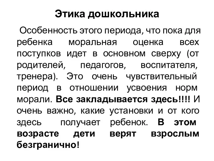 Этика дошкольника Особенность этого периода, что пока для ребенка моральная