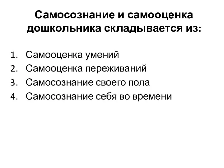 Самосознание и самооценка дошкольника складывается из: Самооценка умений Самооценка переживаний