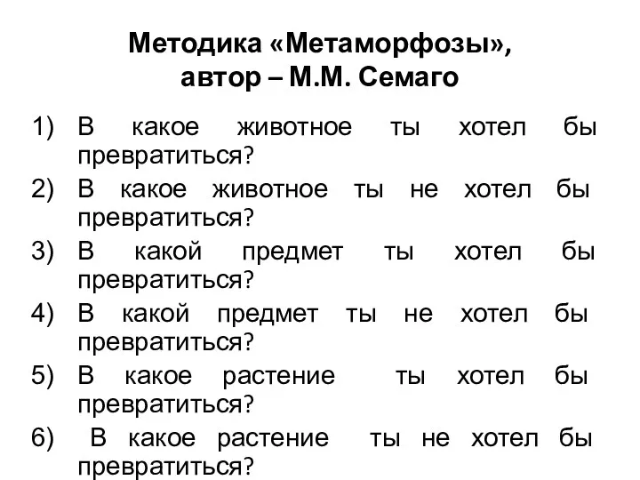 Методика «Метаморфозы», автор – М.М. Семаго В какое животное ты