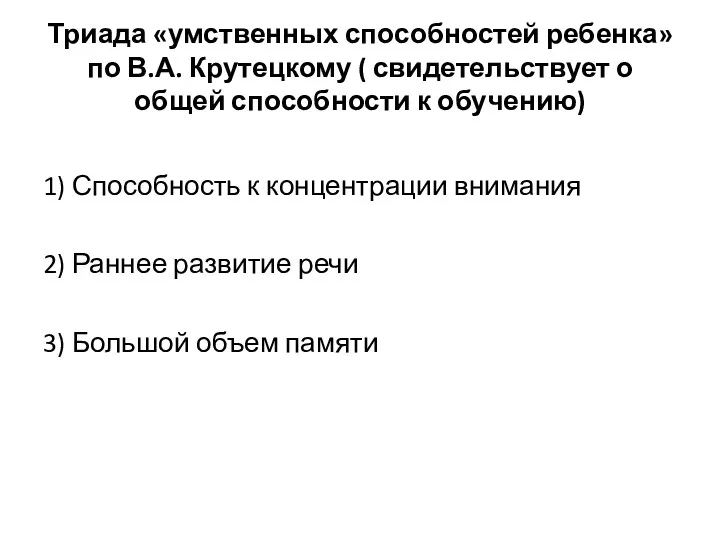 Триада «умственных способностей ребенка» по В.А. Крутецкому ( свидетельствует о