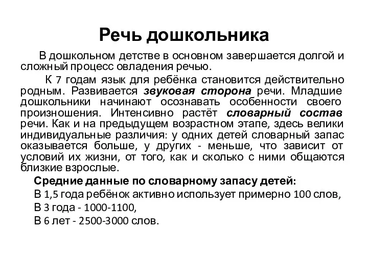 Речь дошкольника В дошкольном детстве в основном завершается долгой и