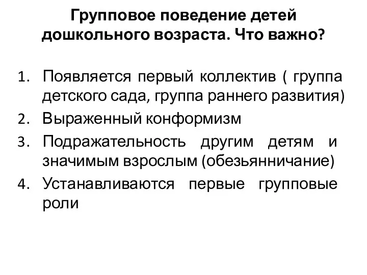 Групповое поведение детей дошкольного возраста. Что важно? Появляется первый коллектив