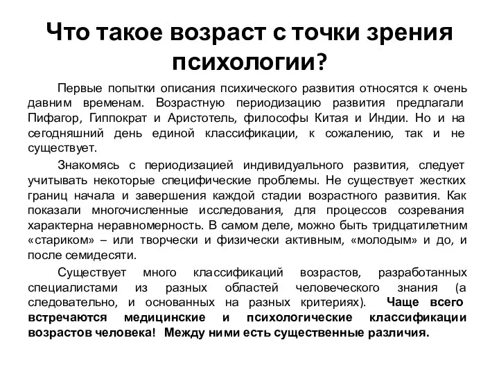 Что такое возраст с точки зрения психологии? Первые попытки описания