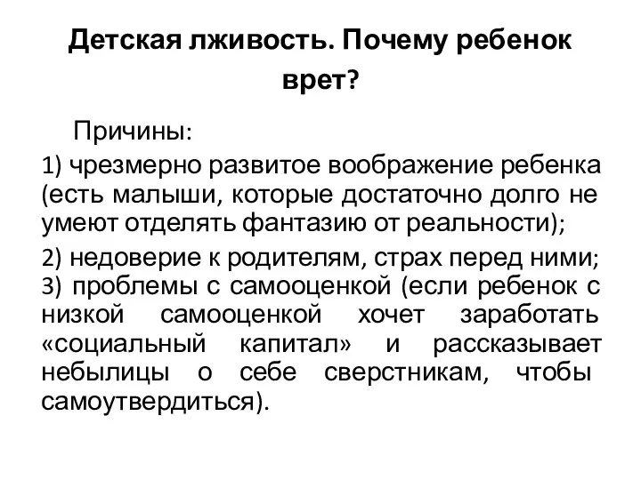 Детская лживость. Почему ребенок врет? Причины: 1) чрезмерно развитое воображение