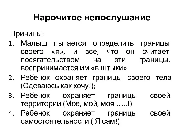 Нарочитое непослушание Причины: Малыш пытается определить границы своего «я», и