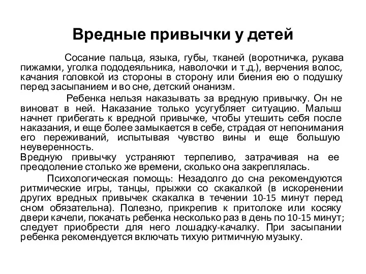 Вредные привычки у детей Сосание пальца, языка, губы, тканей (воротничка,