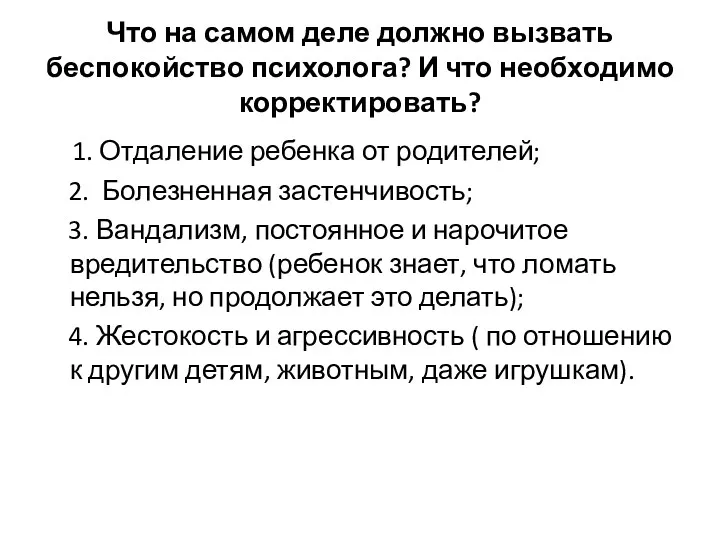 Что на самом деле должно вызвать беспокойство психолога? И что