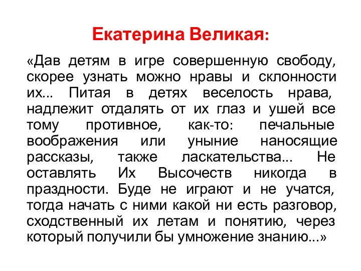 Екатерина Великая: «Дав детям в игре совершенную свободу, скорее узнать