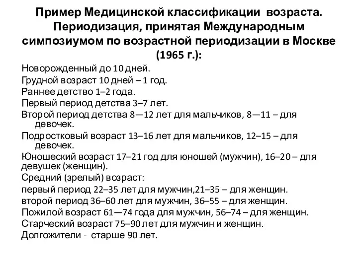 Пример Медицинской классификации возраста. Периодизация, принятая Международным симпозиумом по возрастной