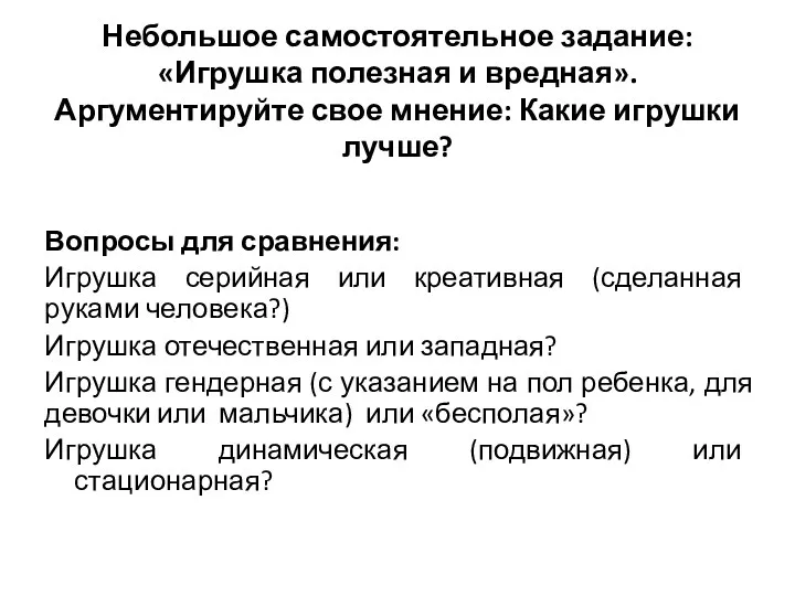 Небольшое самостоятельное задание: «Игрушка полезная и вредная». Аргументируйте свое мнение: