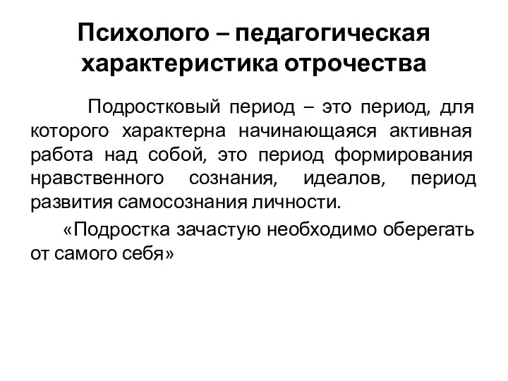 Психолого – педагогическая характеристика отрочества Подростковый период – это период,