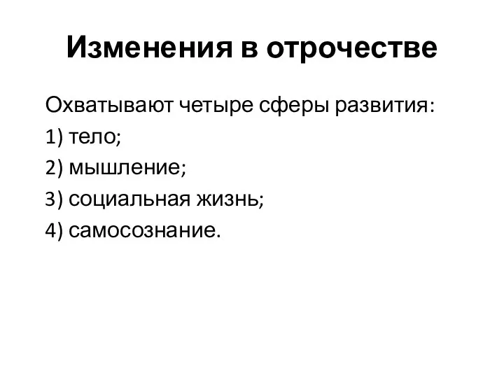 Изменения в отрочестве Охватывают четыре сферы развития: 1) тело; 2) мышление; 3) социальная жизнь; 4) самосознание.