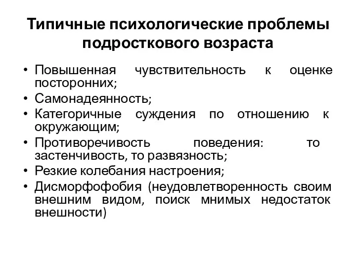 Типичные психологические проблемы подросткового возраста Повышенная чувствительность к оценке посторонних;