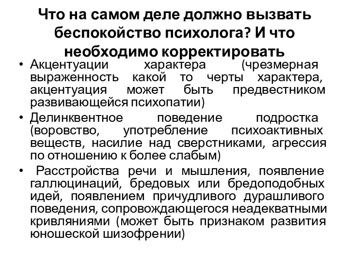 Что на самом деле должно вызвать беспокойство психолога? И что