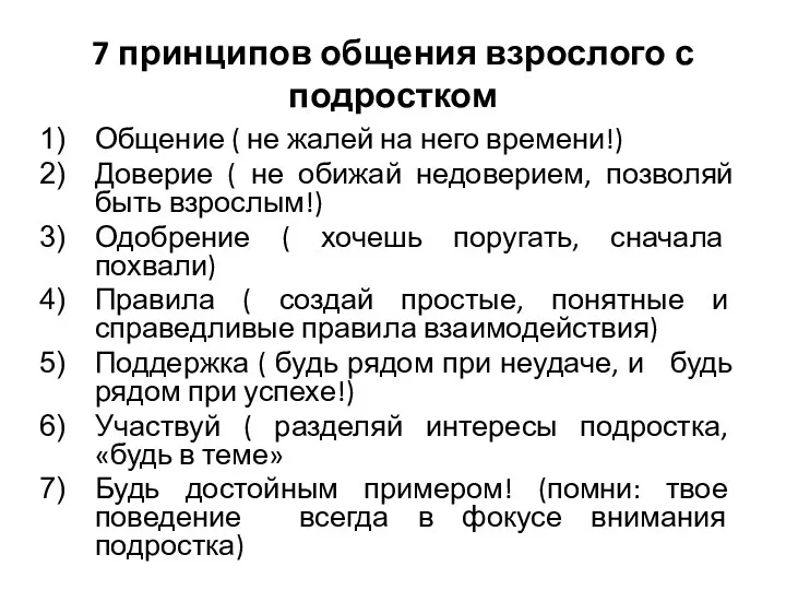 7 принципов общения взрослого с подростком Общение ( не жалей