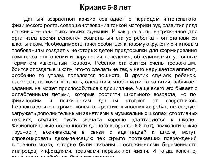 Кризис 6-8 лет Данный возрастной кризис совпадает с периодом интенсивного