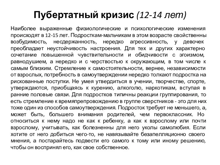 Пубертатный кризис (12-14 лет) Наиболее выраженные физиологические и психологические изменения