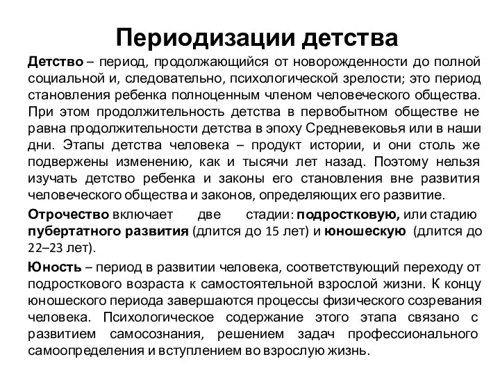 Периодизации детства Детство – период, продолжающийся от новорожденности до полной