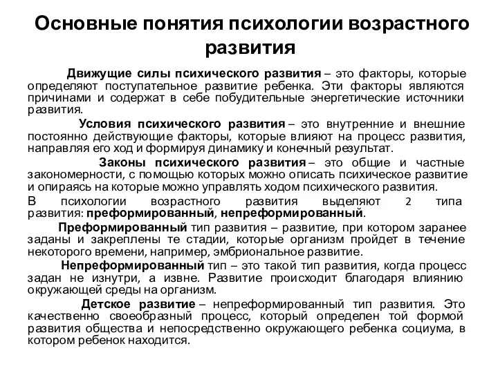 Основные понятия психологии возрастного развития Движущие силы психического развития –