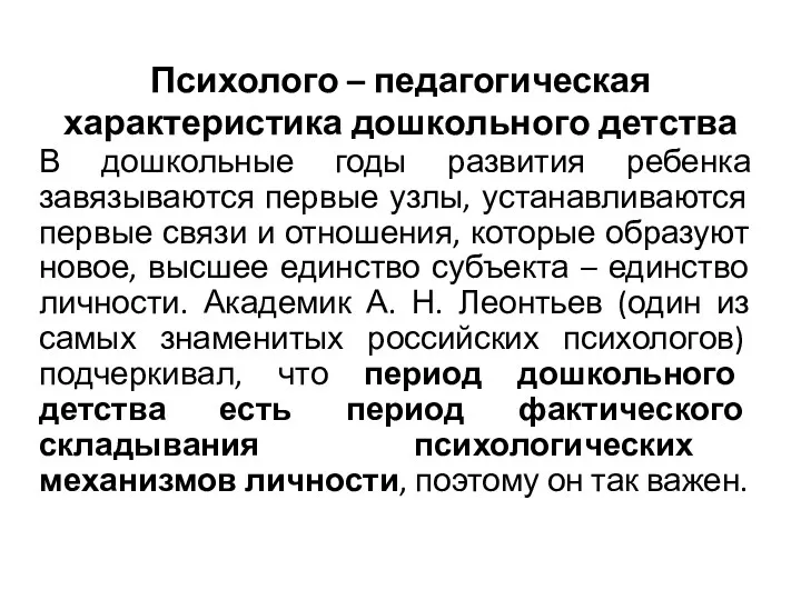 Психолого – педагогическая характеристика дошкольного детства В дошкольные годы развития