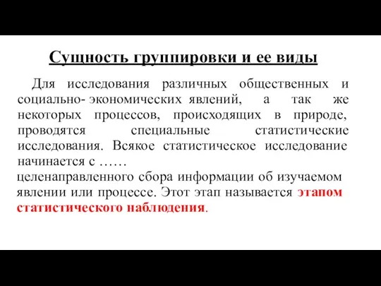 Сущность группировки и ее виды Для исследования различных общественных и