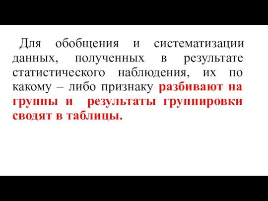 Для обобщения и систематизации данных, полученных в результате статистического наблюдения, их по какому