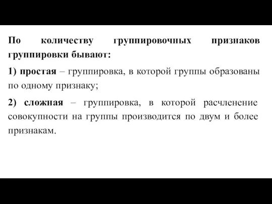 По количеству группировочных признаков группировки бывают: 1) простая – группировка, в которой группы