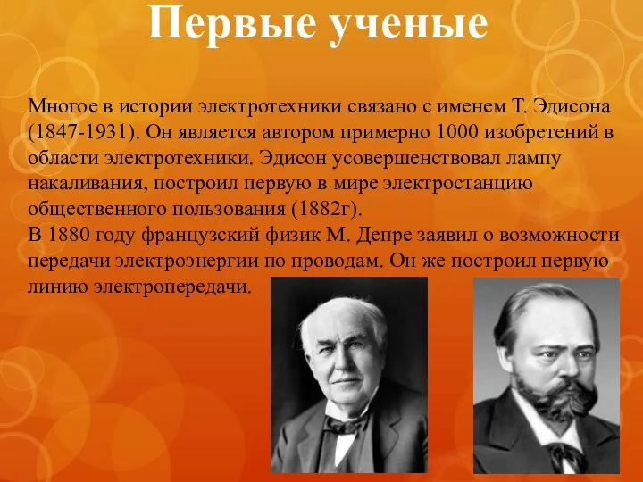 Первые ученые Многое в истории электротехники связано с именем Т. Эдисона (1847-1931). Он