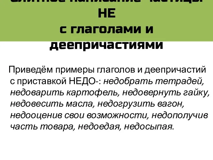 Слитное написание частицы НЕ с глаголами и деепричастиями Приведём примеры глаголов и деепричастий