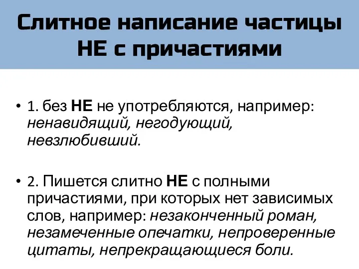 Слитное написание частицы НЕ с причастиями 1. без НЕ не употребляются, например: ненавидящий,