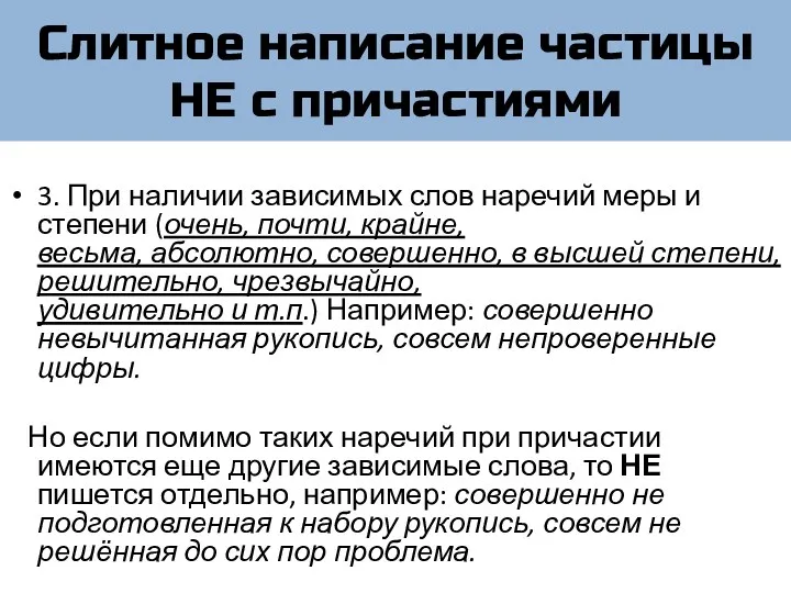 Слитное написание частицы НЕ с причастиями 3. При наличии зависимых слов наречий меры