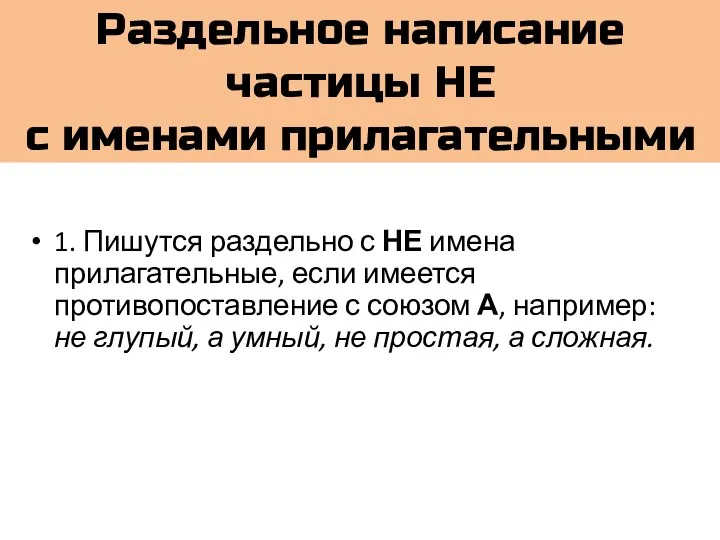 Раздельное написание частицы НЕ с именами прилагательными 1. Пишутся раздельно с НЕ имена