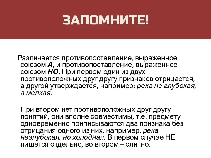 ЗАПОМНИТЕ! Различается противопоставление, выраженное союзом А, и противопоставление, выраженное союзом