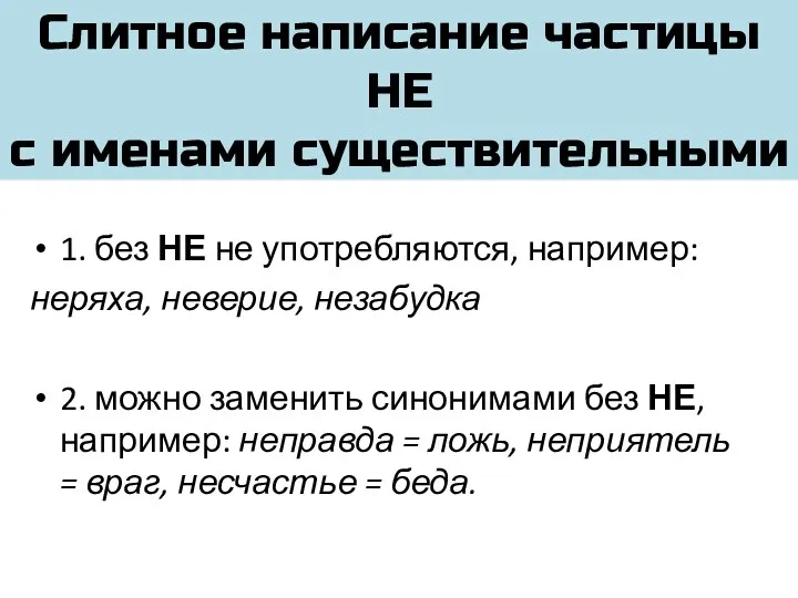 Слитное написание частицы НЕ с именами существительными 1. без НЕ