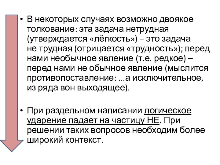 В некоторых случаях возможно двоякое толкование: эта задача нетрудная (утверждается