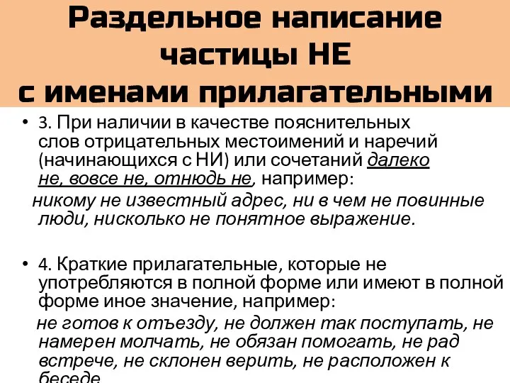 Раздельное написание частицы НЕ с именами прилагательными 3. При наличии