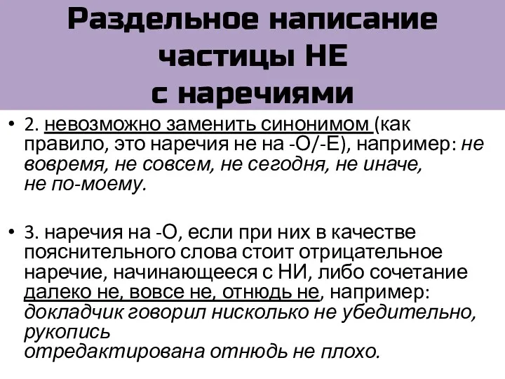 Раздельное написание частицы НЕ с наречиями 2. невозможно заменить синонимом (как правило, это