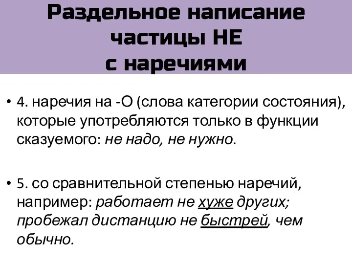 Раздельное написание частицы НЕ с наречиями 4. наречия на -О (слова категории состояния),