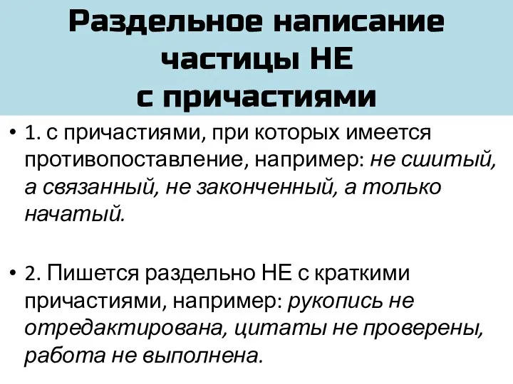 Раздельное написание частицы НЕ с причастиями 1. с причастиями, при которых имеется противопоставление,