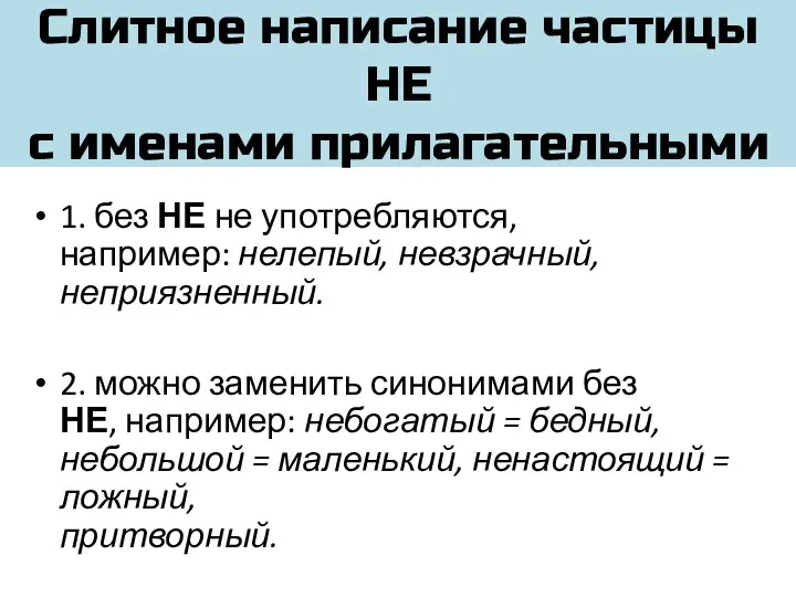 Слитное написание частицы НЕ с именами прилагательными 1. без НЕ не употребляются, например: