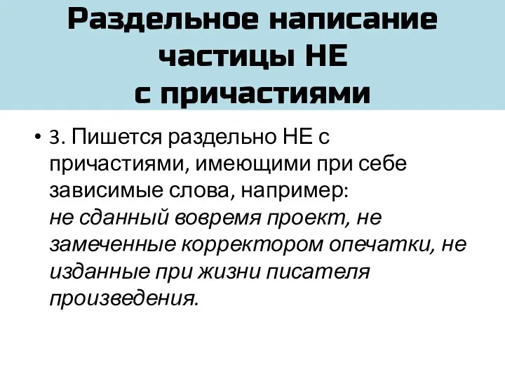 Раздельное написание частицы НЕ с причастиями 3. Пишется раздельно НЕ