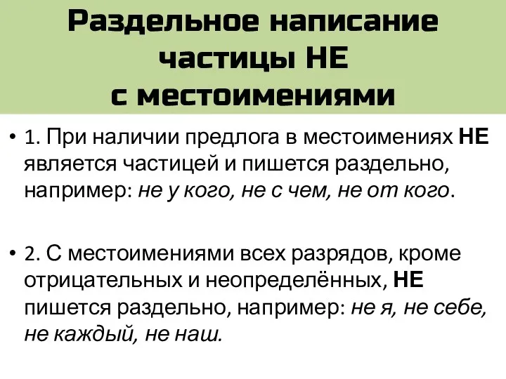 Раздельное написание частицы НЕ с местоимениями 1. При наличии предлога в местоимениях НЕ