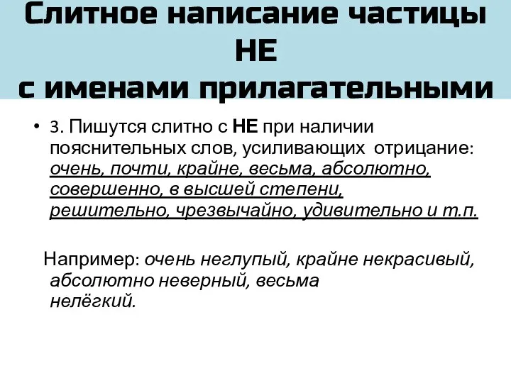 Слитное написание частицы НЕ с именами прилагательными 3. Пишутся слитно