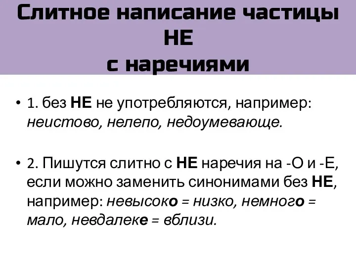 Слитное написание частицы НЕ с наречиями 1. без НЕ не употребляются, например: неистово,